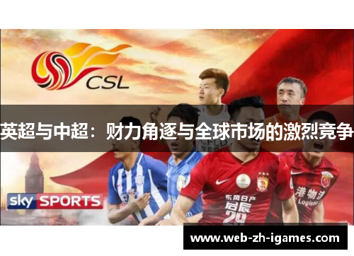英超与中超：财力角逐与全球市场的激烈竞争