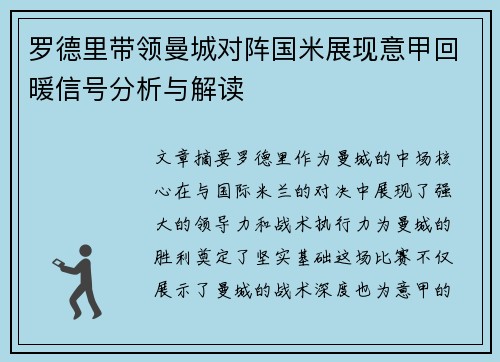 罗德里带领曼城对阵国米展现意甲回暖信号分析与解读