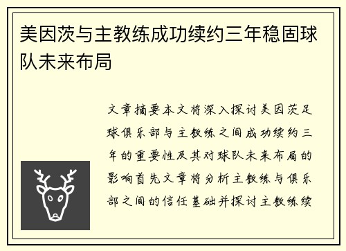 美因茨与主教练成功续约三年稳固球队未来布局