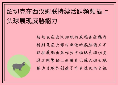 绍切克在西汉姆联持续活跃频频插上头球展现威胁能力
