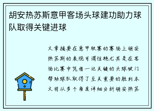 胡安热苏斯意甲客场头球建功助力球队取得关键进球