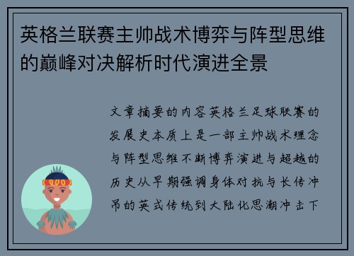 英格兰联赛主帅战术博弈与阵型思维的巅峰对决解析时代演进全景