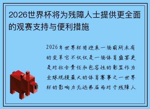 2026世界杯将为残障人士提供更全面的观赛支持与便利措施
